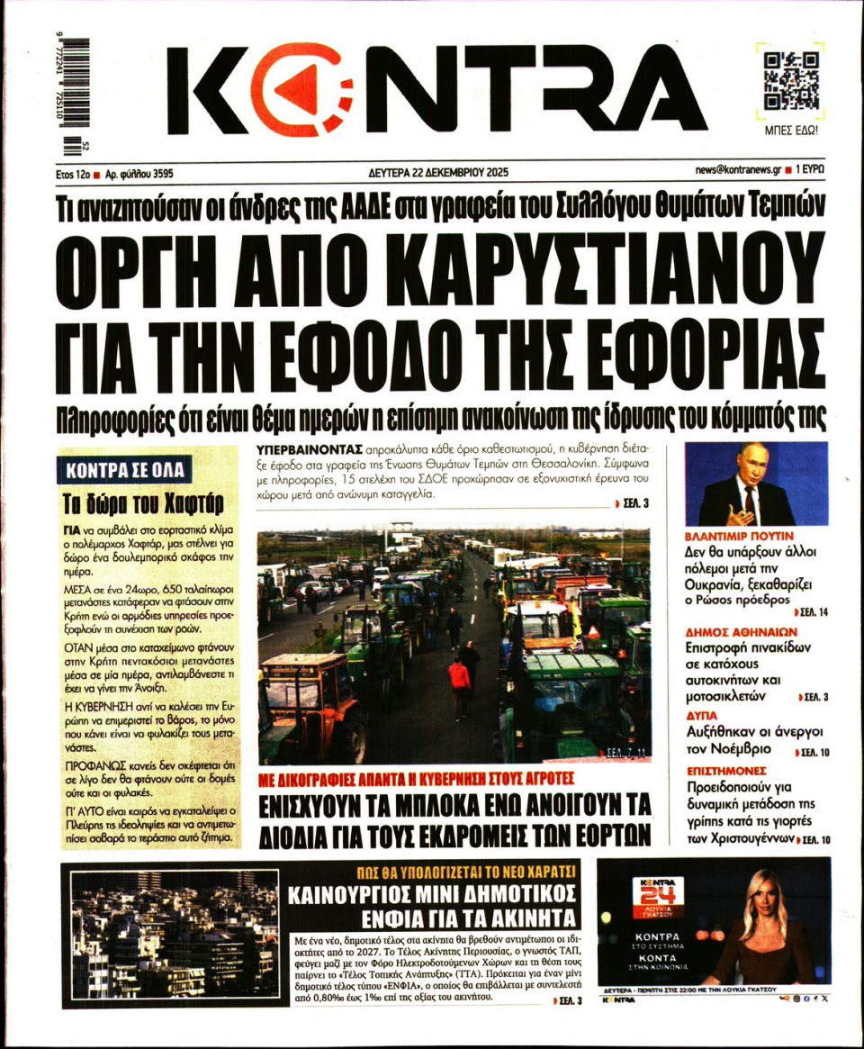 Πρωτοσέλιδο Εφημερίδας - KONTRA NEWS - 2025-12-22
