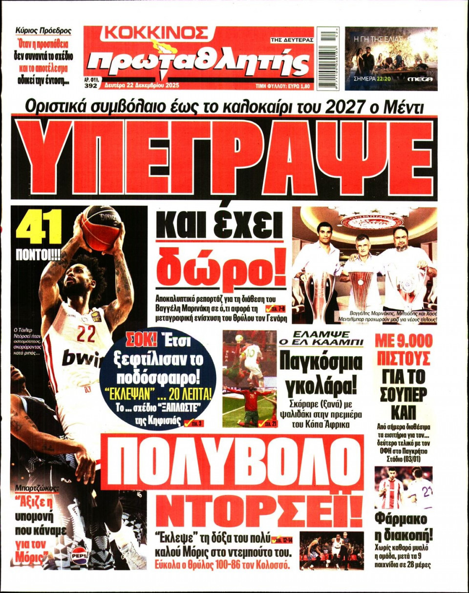 Πρωτοσέλιδο Εφημερίδας - Πρωταθλητής - 2025-12-22