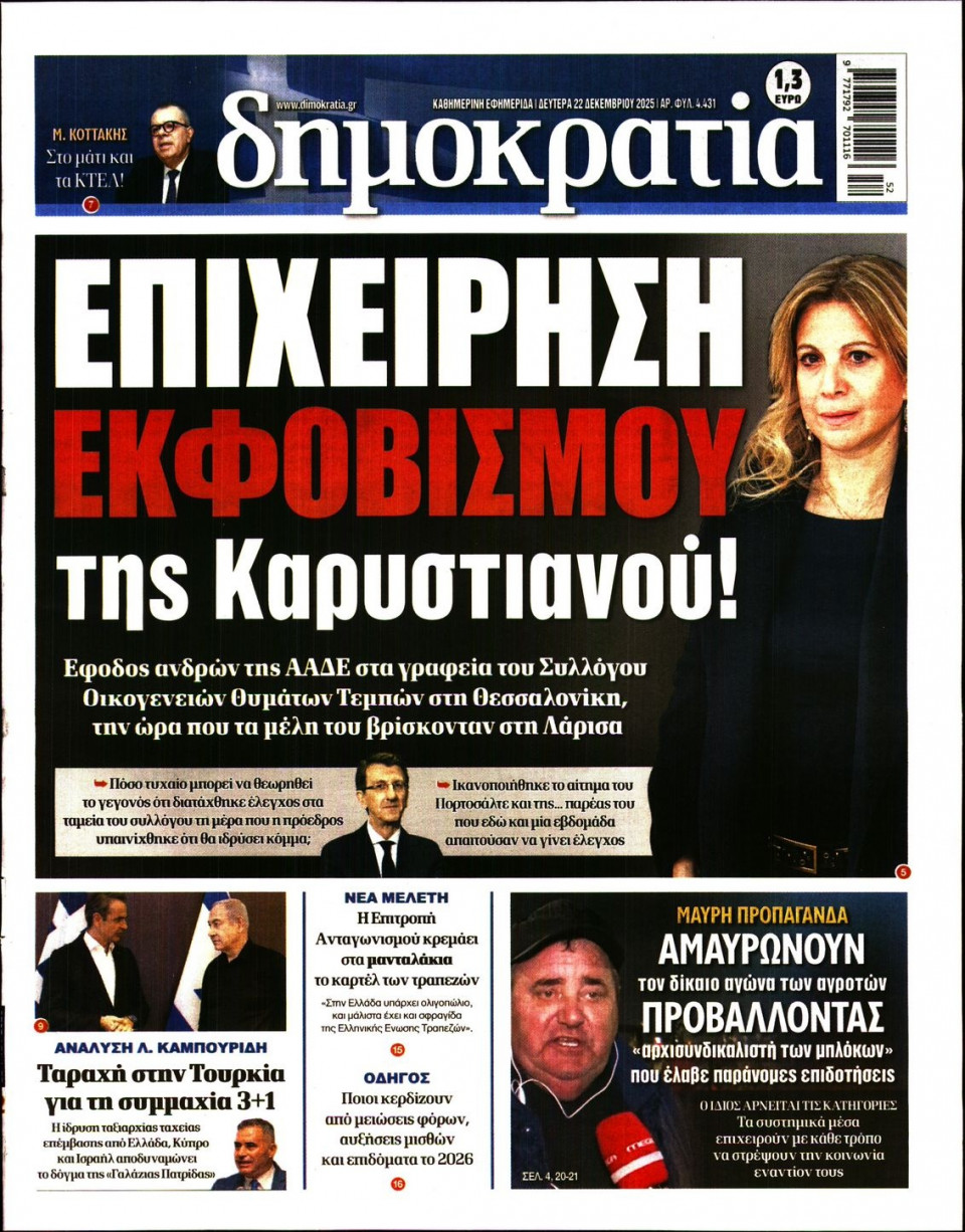 Πρωτοσέλιδο Εφημερίδας - ΔΗΜΟΚΡΑΤΙΑ - 2025-12-22