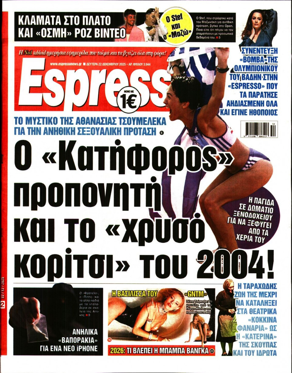 Πρωτοσέλιδο Εφημερίδας - Espresso - 2025-12-22