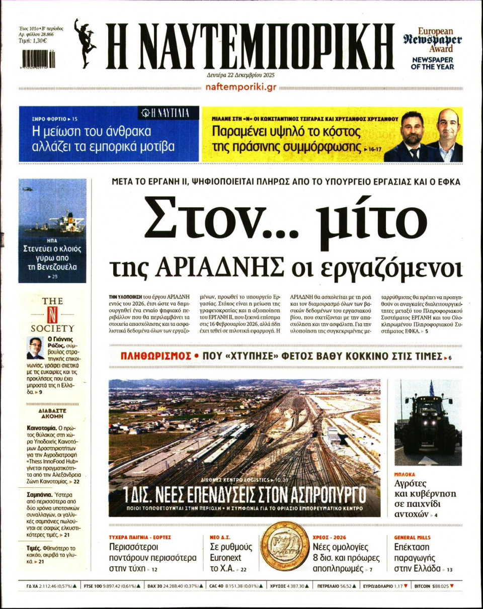Πρωτοσέλιδο Εφημερίδας - Ναυτεμπορική - 2025-12-22