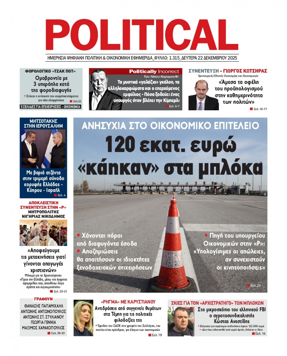 Πρωτοσέλιδο Εφημερίδας - Political - 2025-12-22