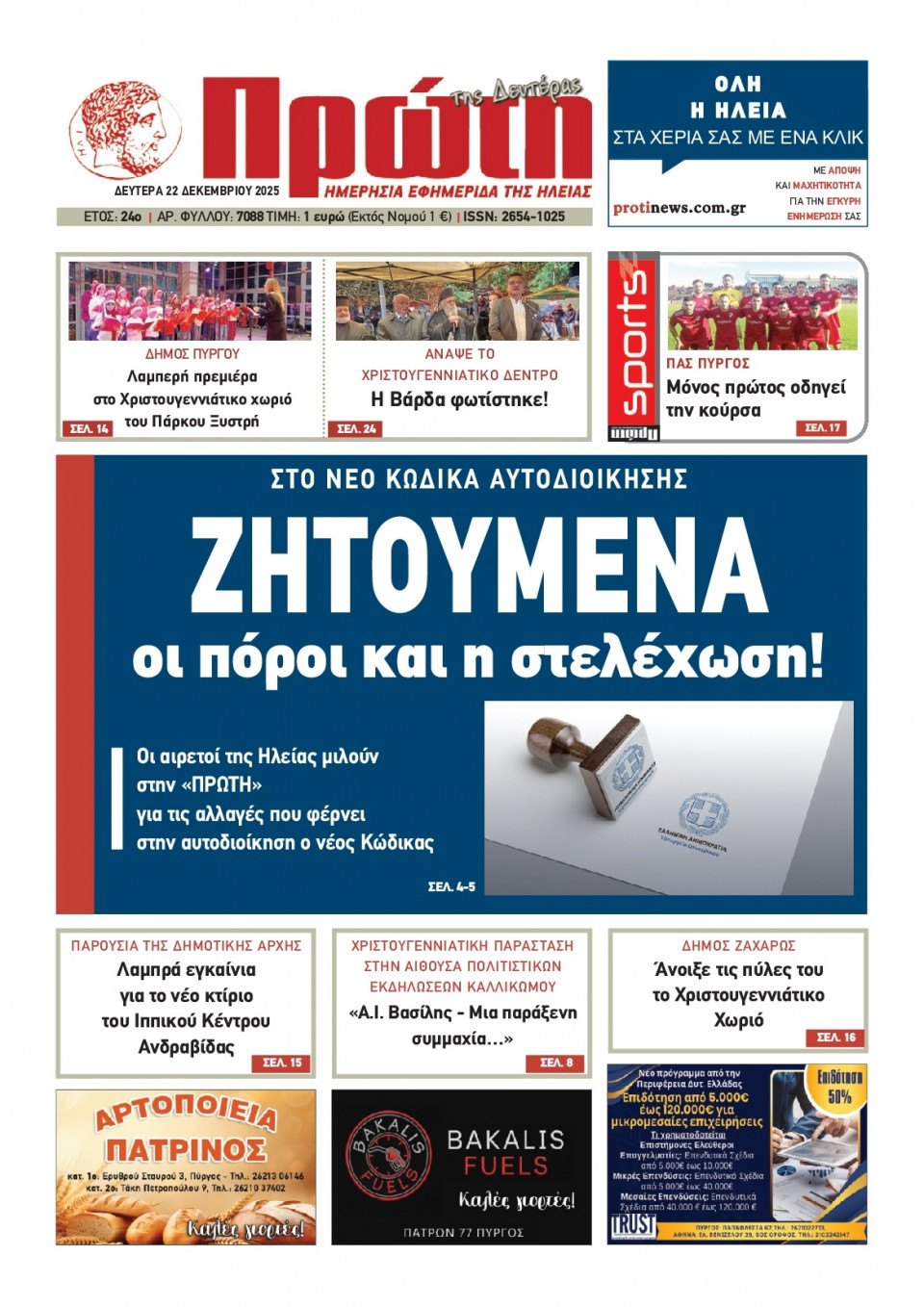 Πρωτοσέλιδο Εφημερίδας - Πρώτη Ηλείας - 2025-12-22