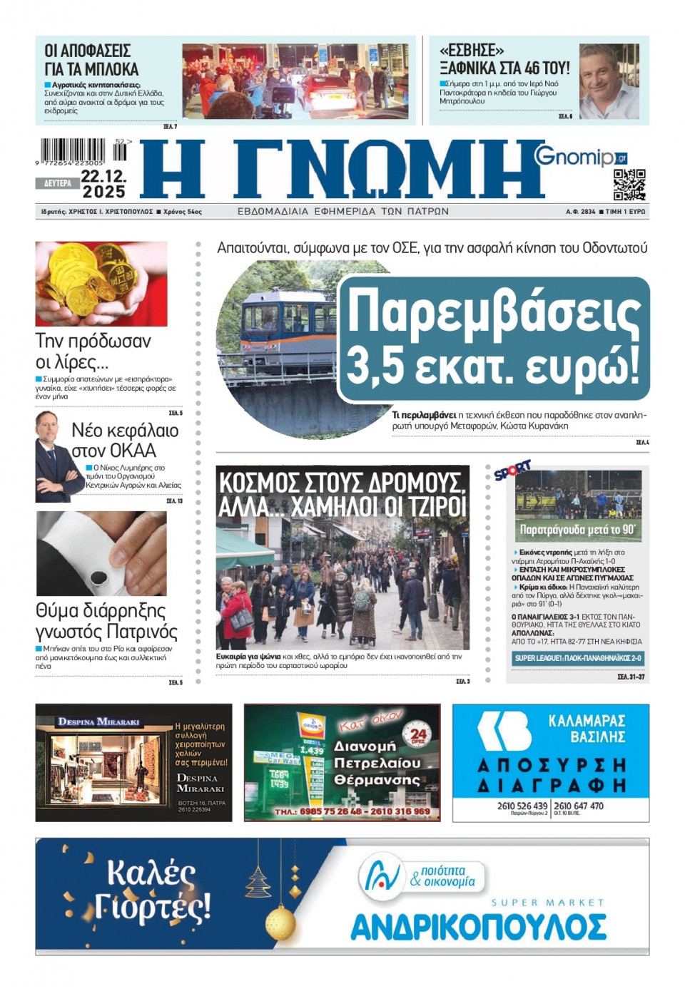 Πρωτοσέλιδο Εφημερίδας - Γνώμη Πατρών - 2025-12-22