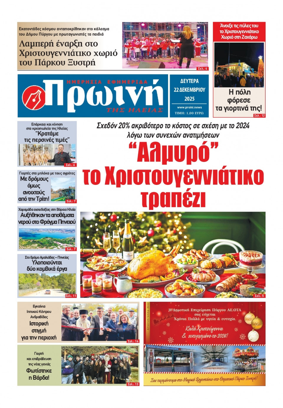 Πρωτοσέλιδο Εφημερίδας - Πρωινή Ηλείας - 2025-12-22