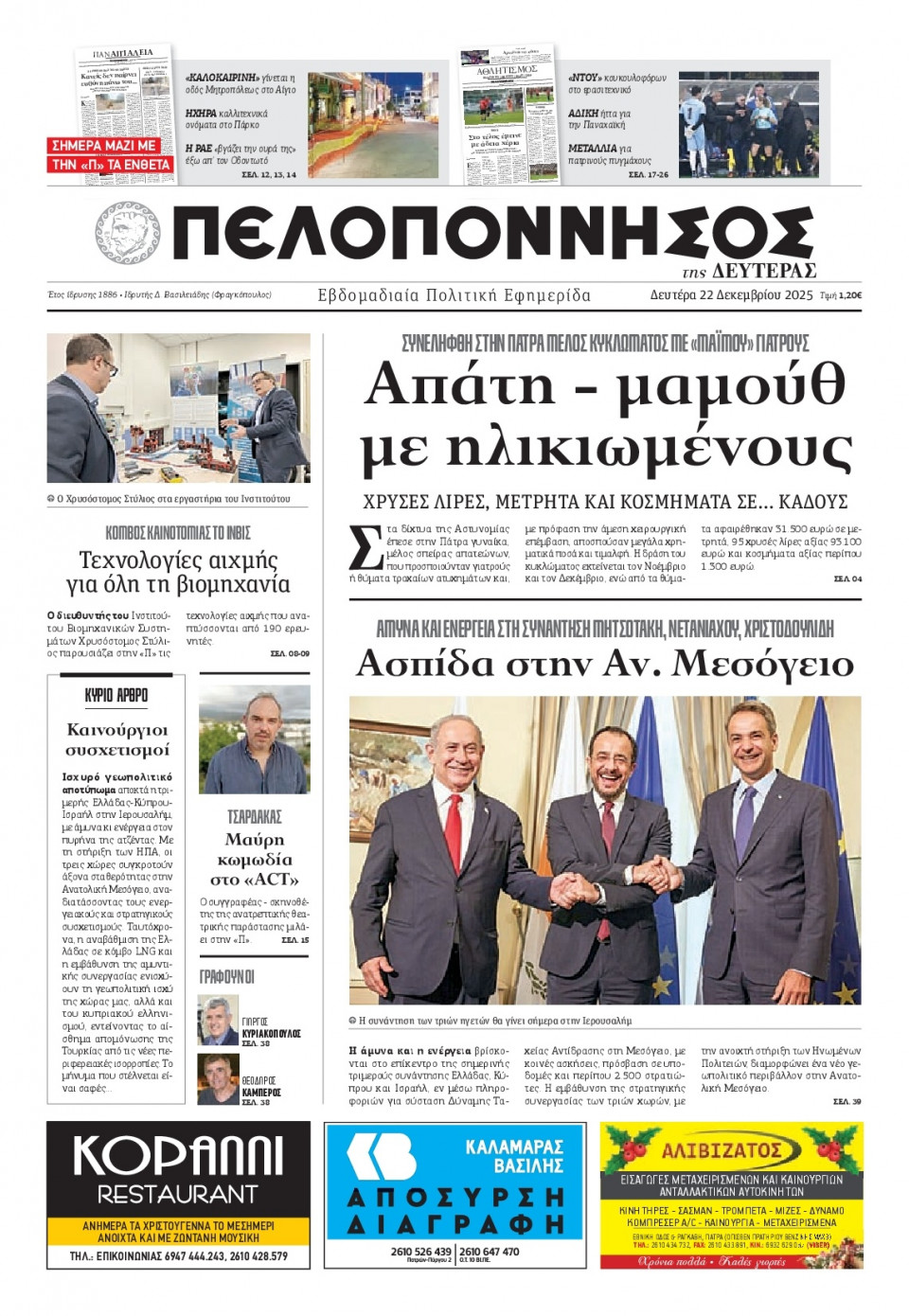 Πρωτοσέλιδο Εφημερίδας - Πελοπόννησος - 2025-12-22