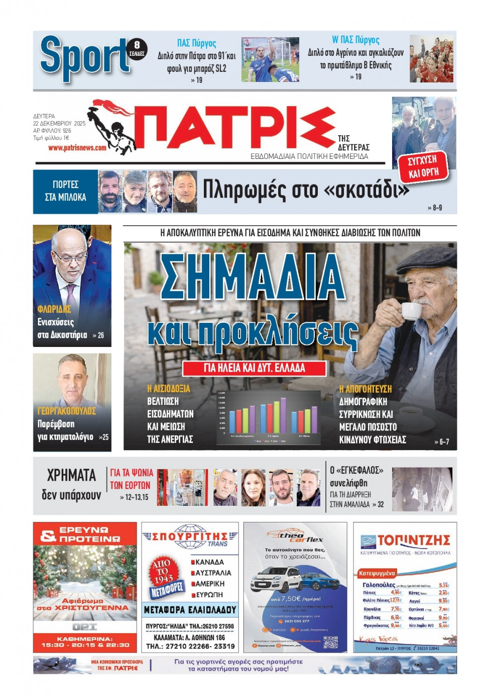 Πρωτοσέλιδο Εφημερίδας - Πατρίς Πύργου - 2025-12-22
