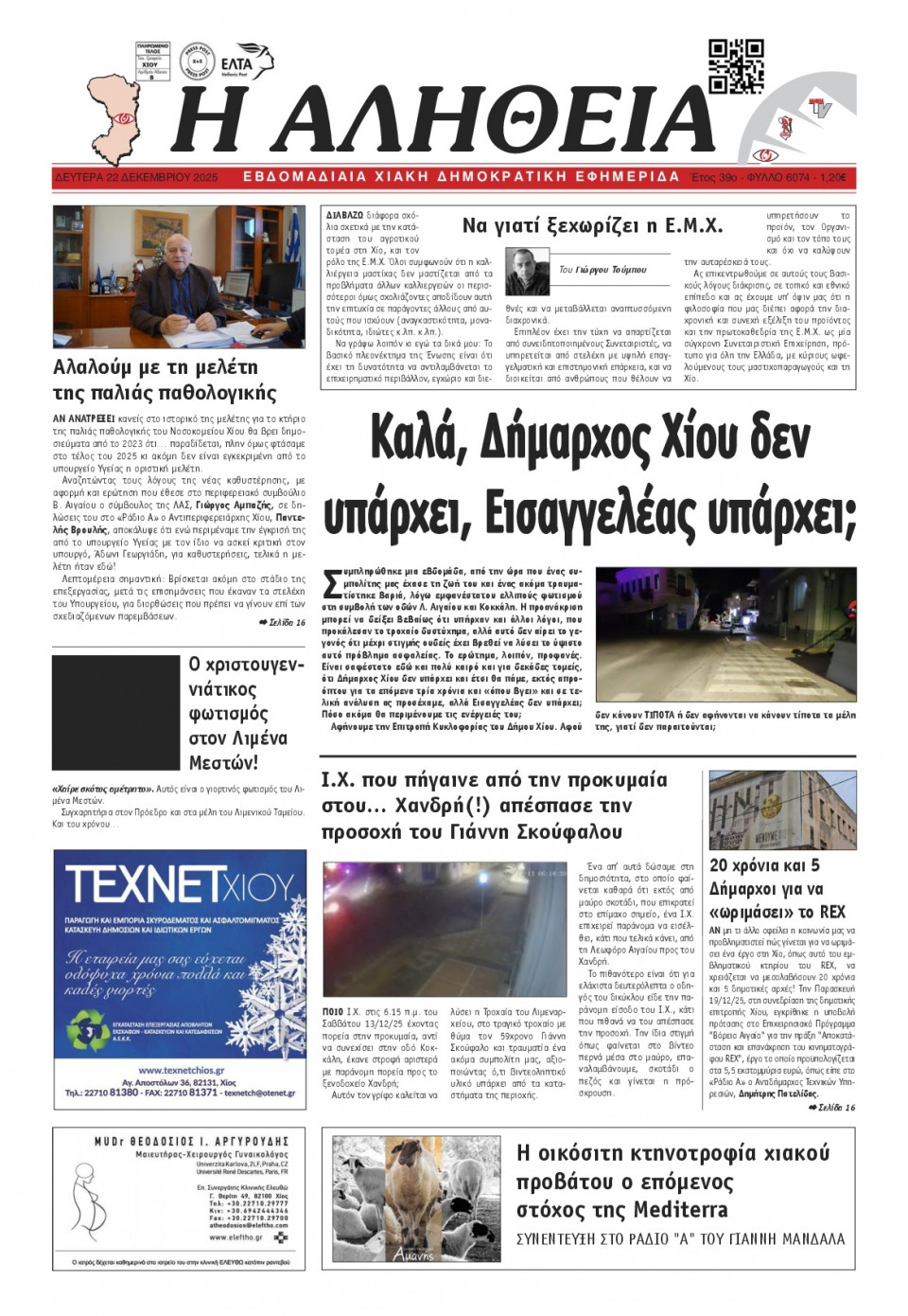 Πρωτοσέλιδο Εφημερίδας - Αλήθεια Χίου - 2025-12-22
