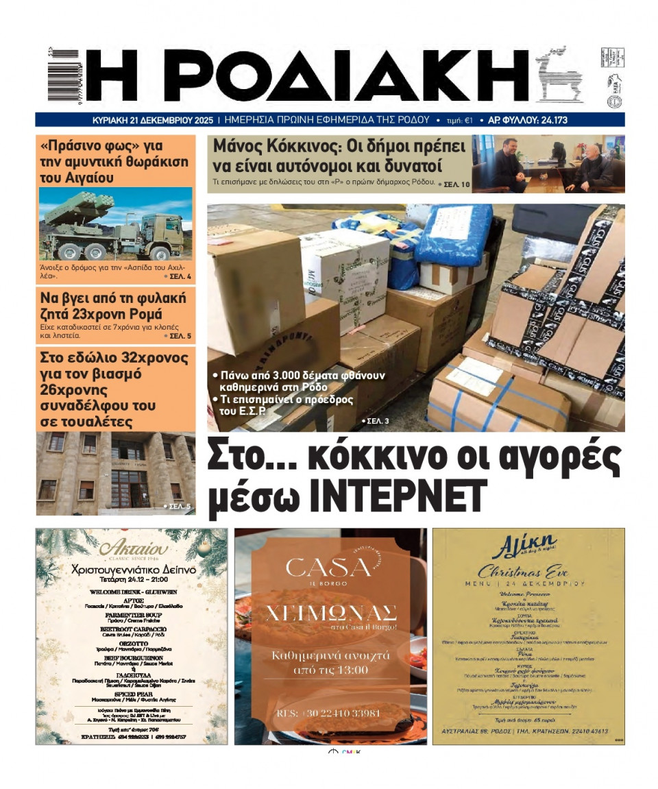 Πρωτοσέλιδο Εφημερίδας - Ροδιακή - 2025-12-21