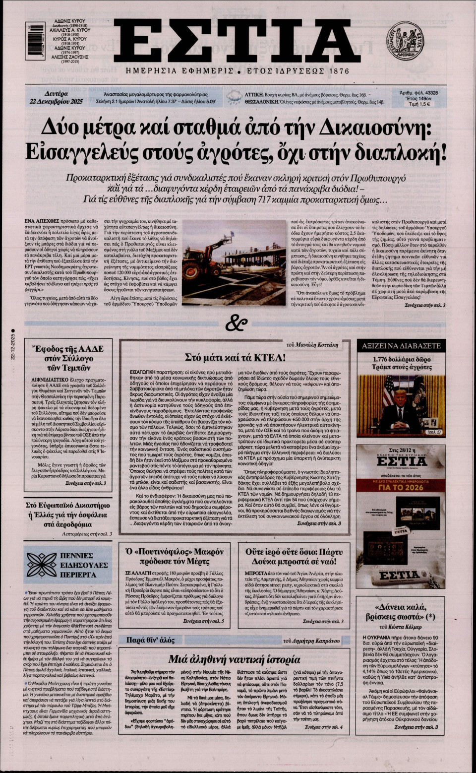 Πρωτοσέλιδο Εφημερίδας - Εστία - 2025-12-22