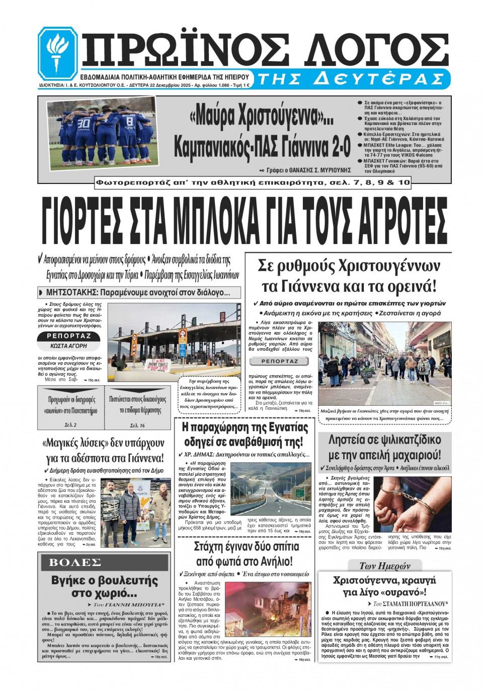 Πρωτοσέλιδο Εφημερίδας - Πρωινός Λόγος Ιωαννίνων - 2025-12-22