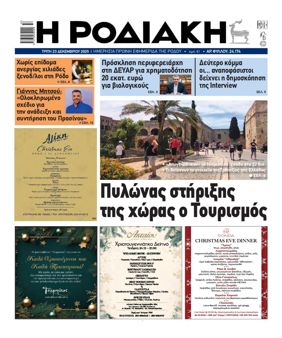 Πρωτοσέλιδο Εφημερίδας - Ροδιακή - 2025-12-23
