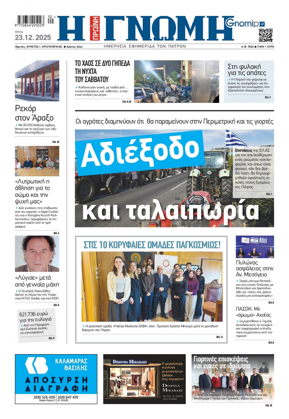 Πρωτοσέλιδο Εφημερίδας - Γνώμη Πατρών - 2025-12-23