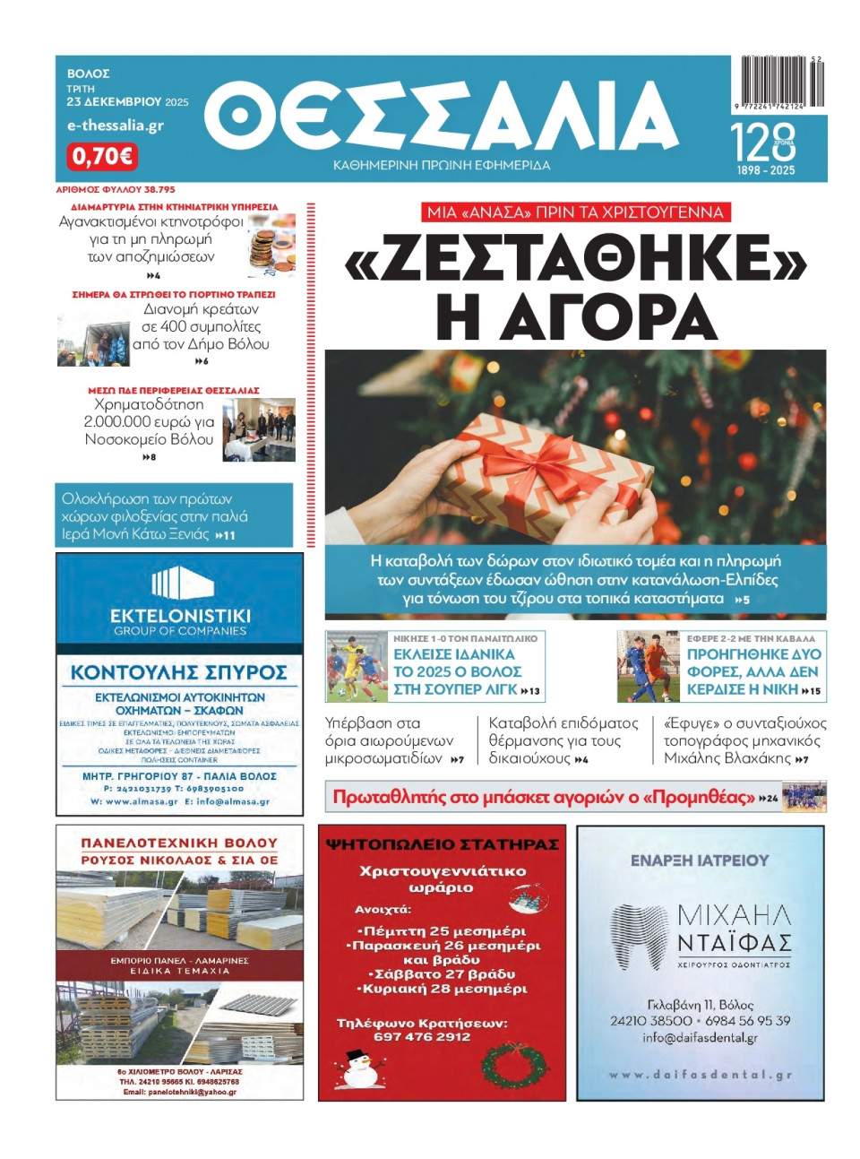 Πρωτοσέλιδο Εφημερίδας - ΘΕΣΣΑΛΙΑ ΒΟΛΟΥ - 2025-12-23