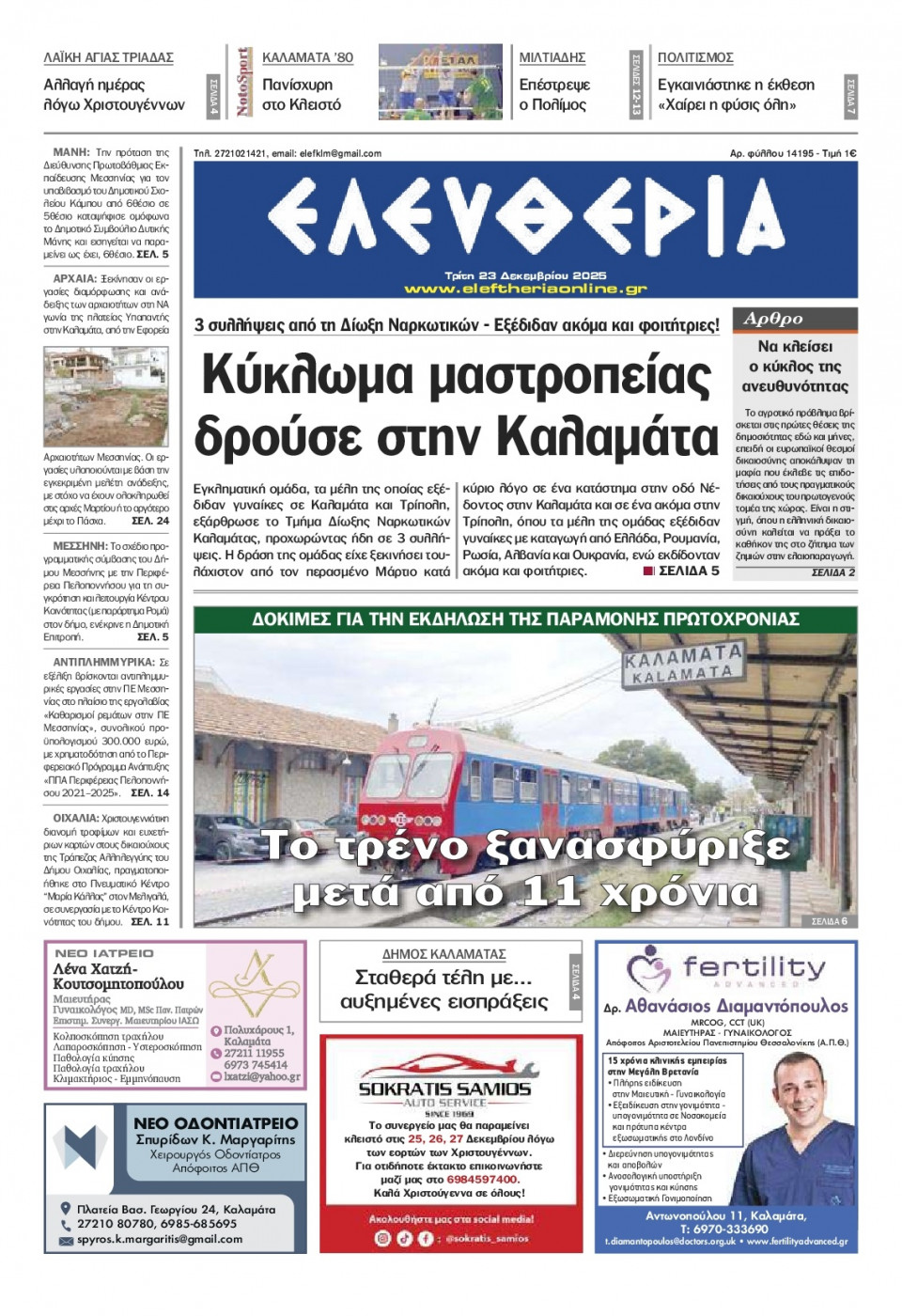 Πρωτοσέλιδο Εφημερίδας - Ελευθερία Καλαμάτας - 2025-12-23