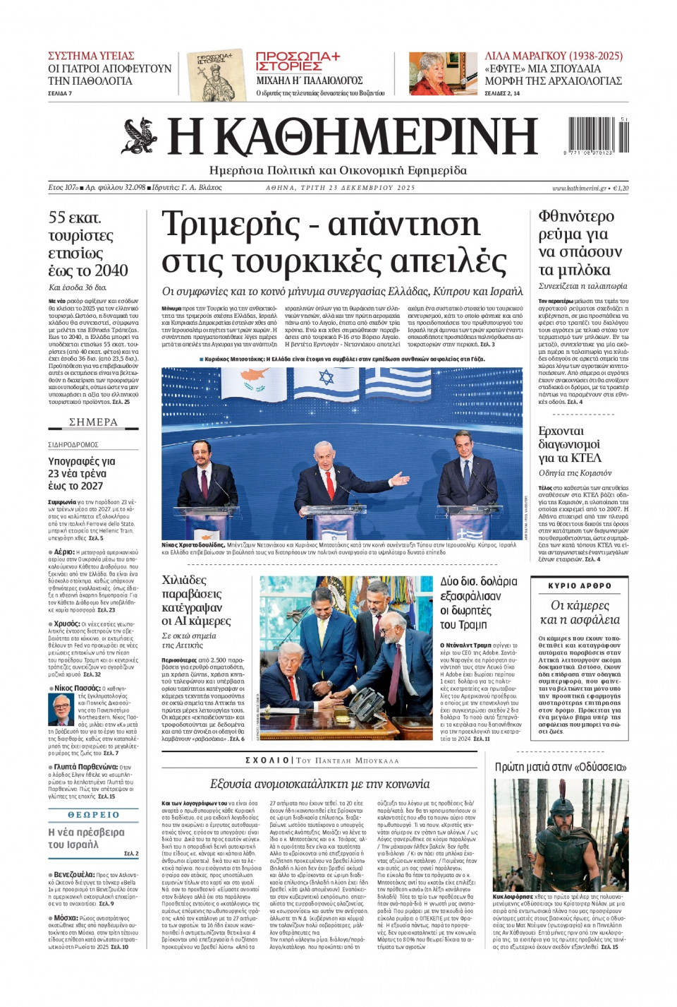 Πρωτοσέλιδο Εφημερίδας - Καθημερινή - 2025-12-23