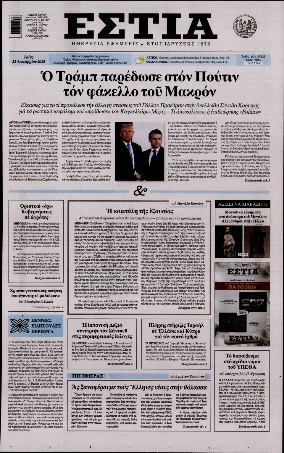 Πρωτοσέλιδο Εφημερίδας - Εστία - 2025-12-23