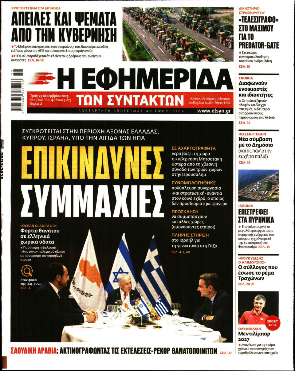 Πρωτοσέλιδο Εφημερίδας - Η Εφημερίδα των Συντακτών - 2025-12-23