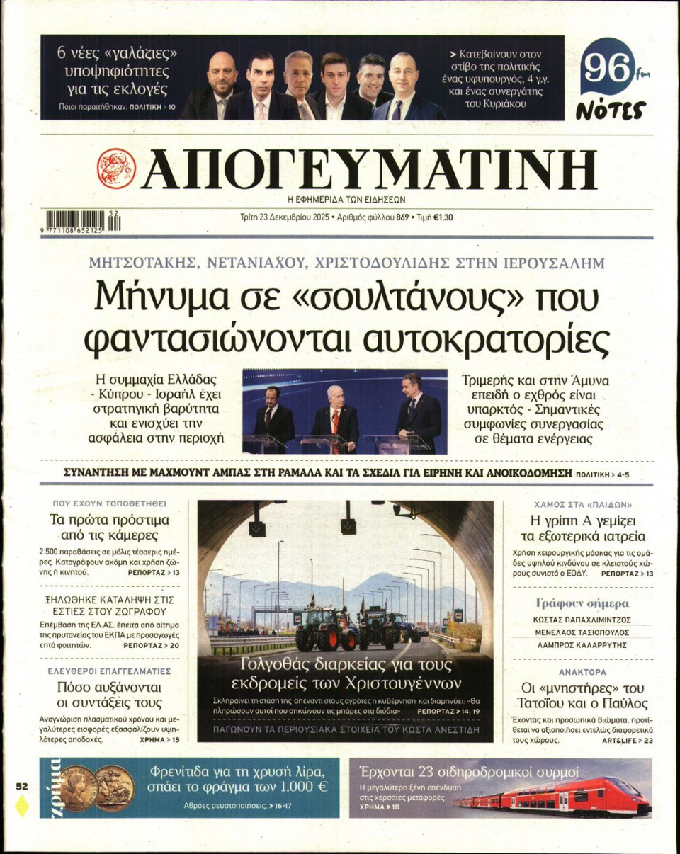 Πρωτοσέλιδο Εφημερίδας - Απογευματινή - 2025-12-23