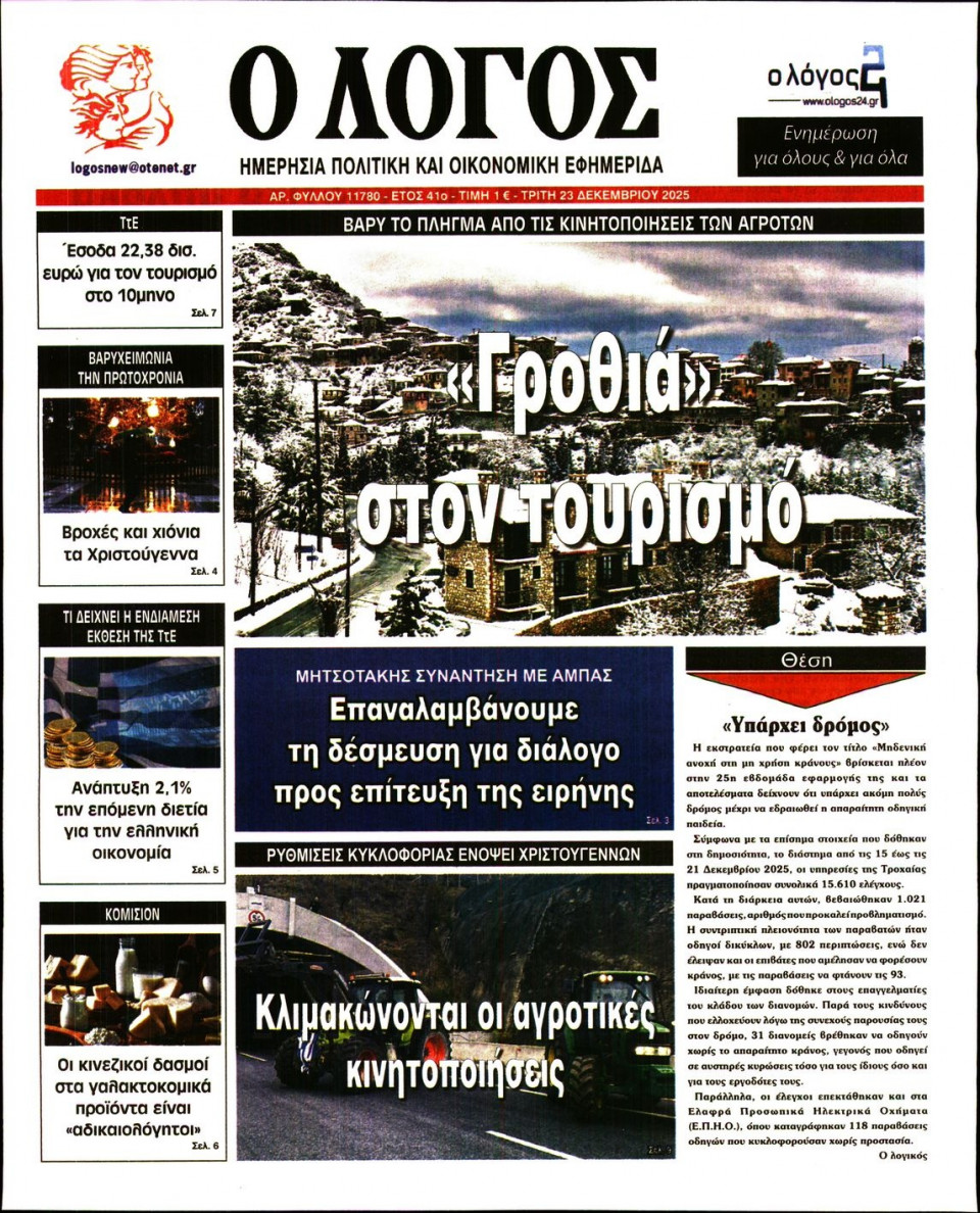 Πρωτοσέλιδο Εφημερίδας - Λόγος - 2025-12-23