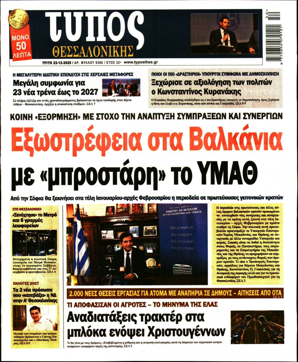 Πρωτοσέλιδο Εφημερίδας - Τύπος Θεσσαλονίκης - 2025-12-23