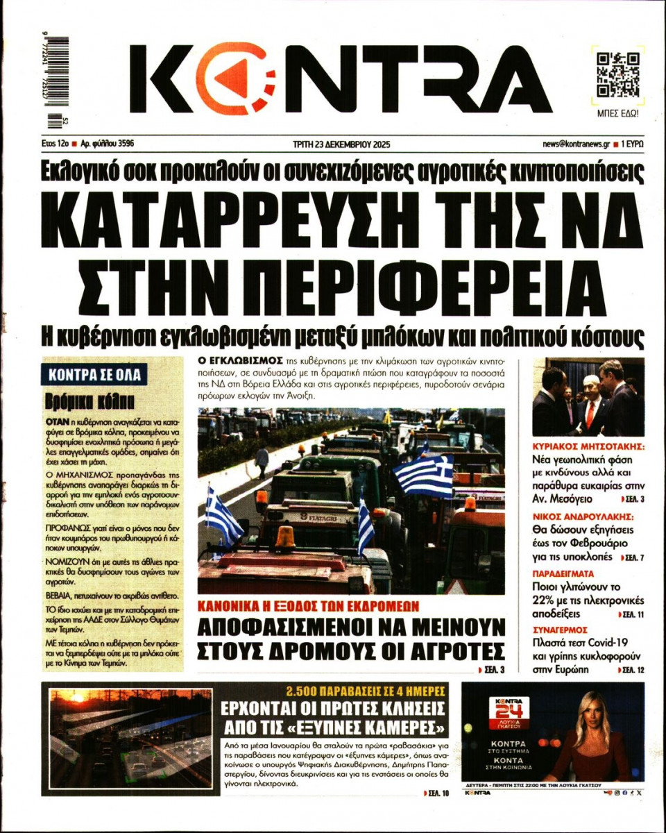 Πρωτοσέλιδο Εφημερίδας - Kontra News - 2025-12-23