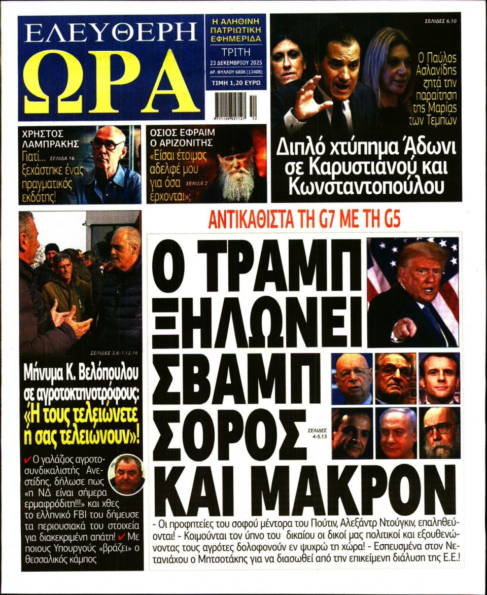 Πρωτοσέλιδο Εφημερίδας - Ελεύθερη Ώρα - 2025-12-23