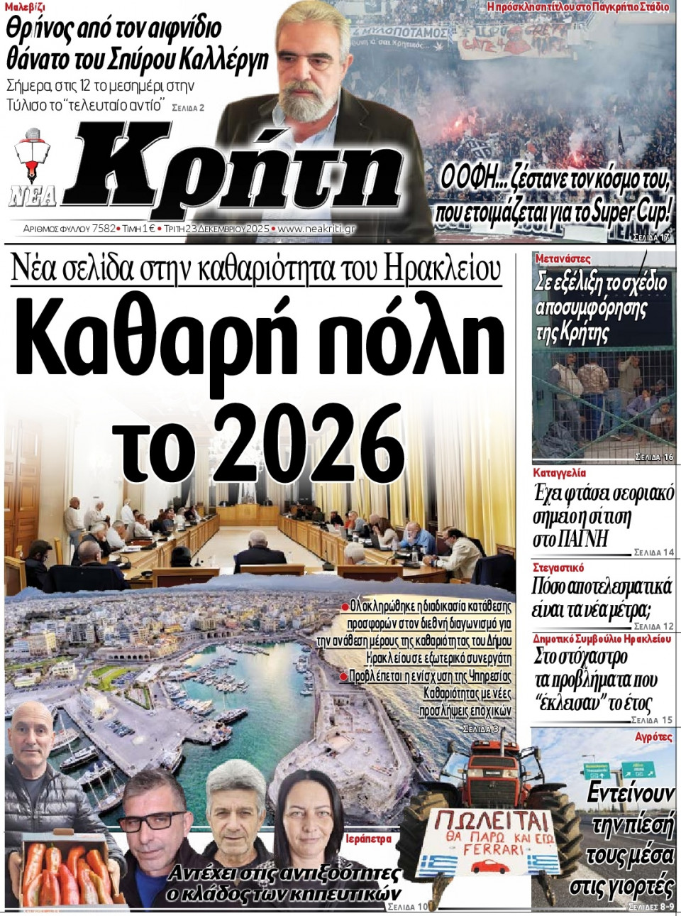Πρωτοσέλιδο Εφημερίδας - ΝΕΑ ΚΡΗΤΗ ΗΡΑΚΛΕΙΟΥ - 2025-12-23