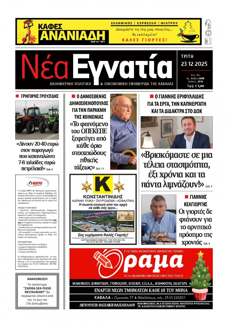 Πρωτοσέλιδο Εφημερίδας - Νέα Εγνατία Καβάλας - 2025-12-23