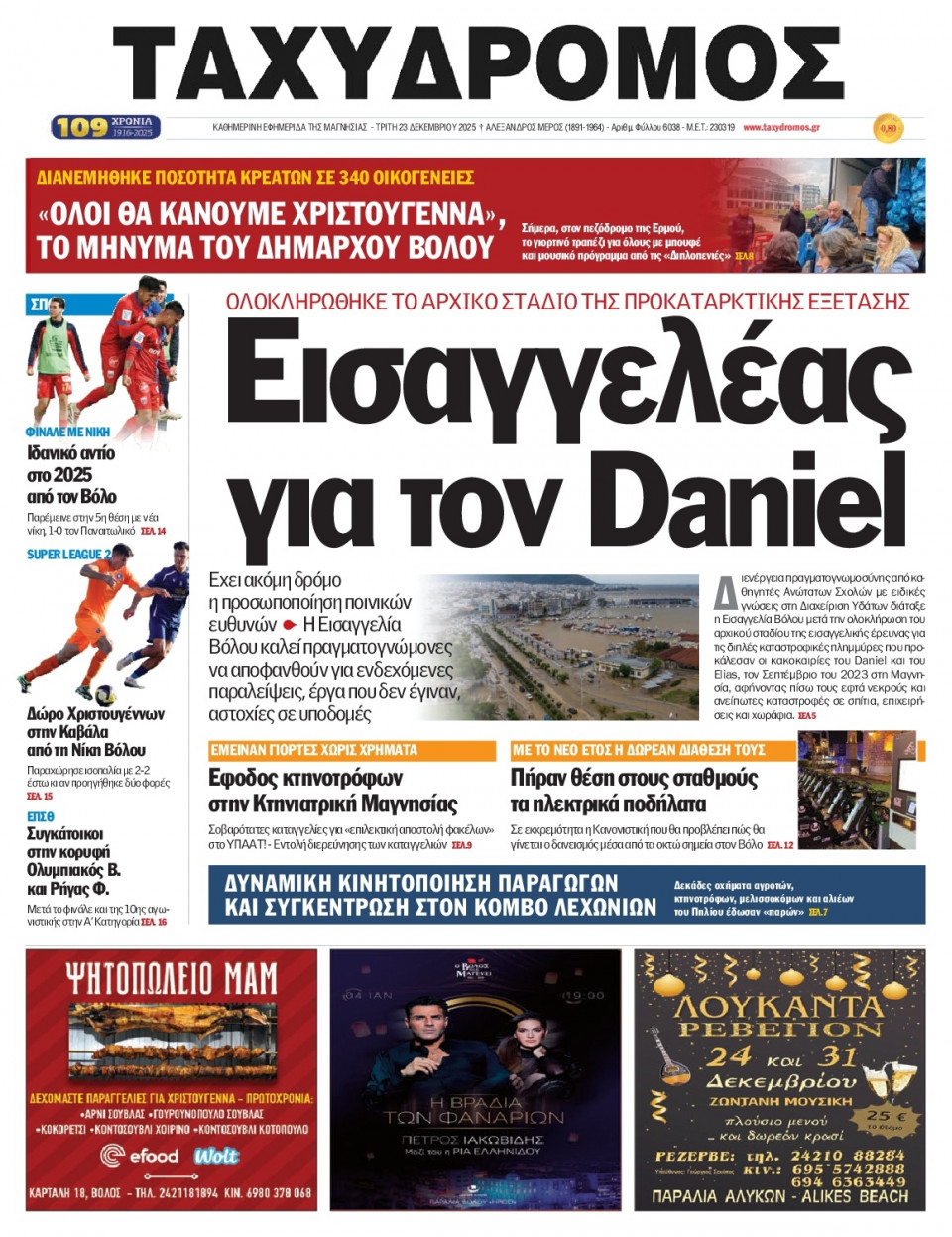 Πρωτοσέλιδο Εφημερίδας - Ταχυδρόμος Μαγνησίας - 2025-12-23