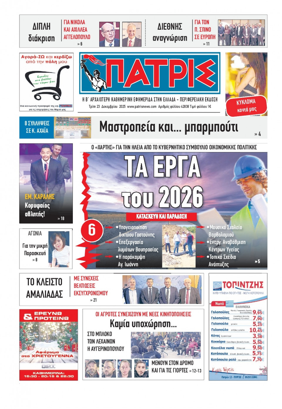 Πρωτοσέλιδο Εφημερίδας - Πατρίς Πύργου - 2025-12-23