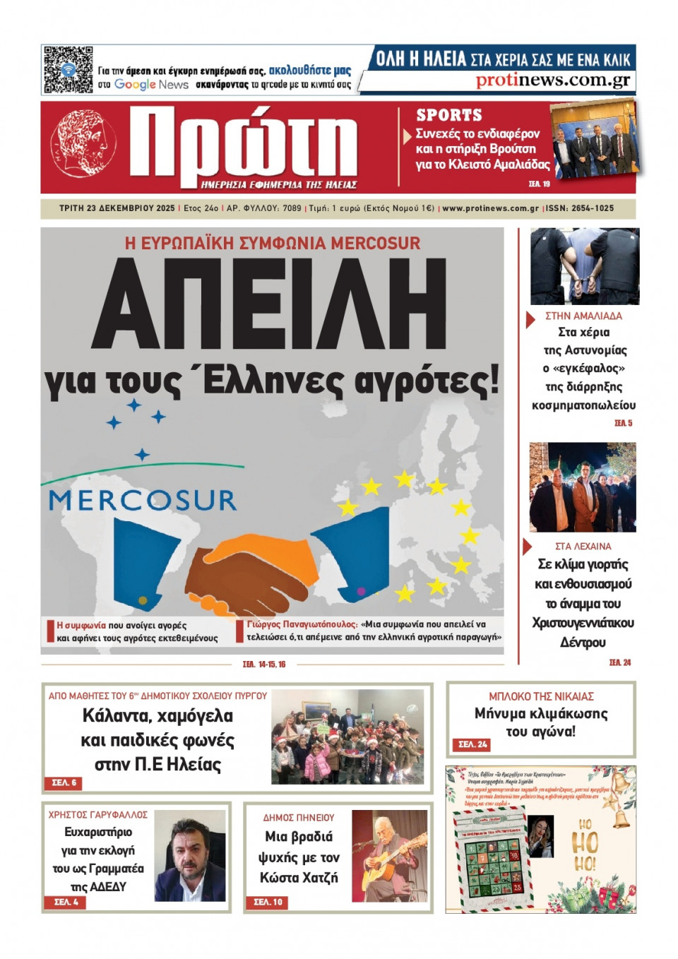 Πρωτοσέλιδο Εφημερίδας - ΠΡΩΤΗ ΗΛΕΙΑΣ - 2025-12-23