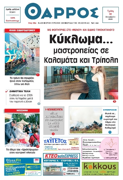 Πρωτοσέλιδο Εφημερίδας - Θάρρος Μεσσηνίας - 2025-12-23