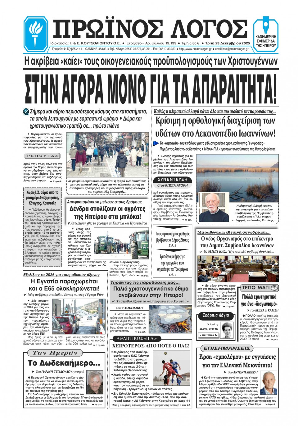 Πρωτοσέλιδο Εφημερίδας - Πρωινός Λόγος Ιωαννίνων - 2025-12-23
