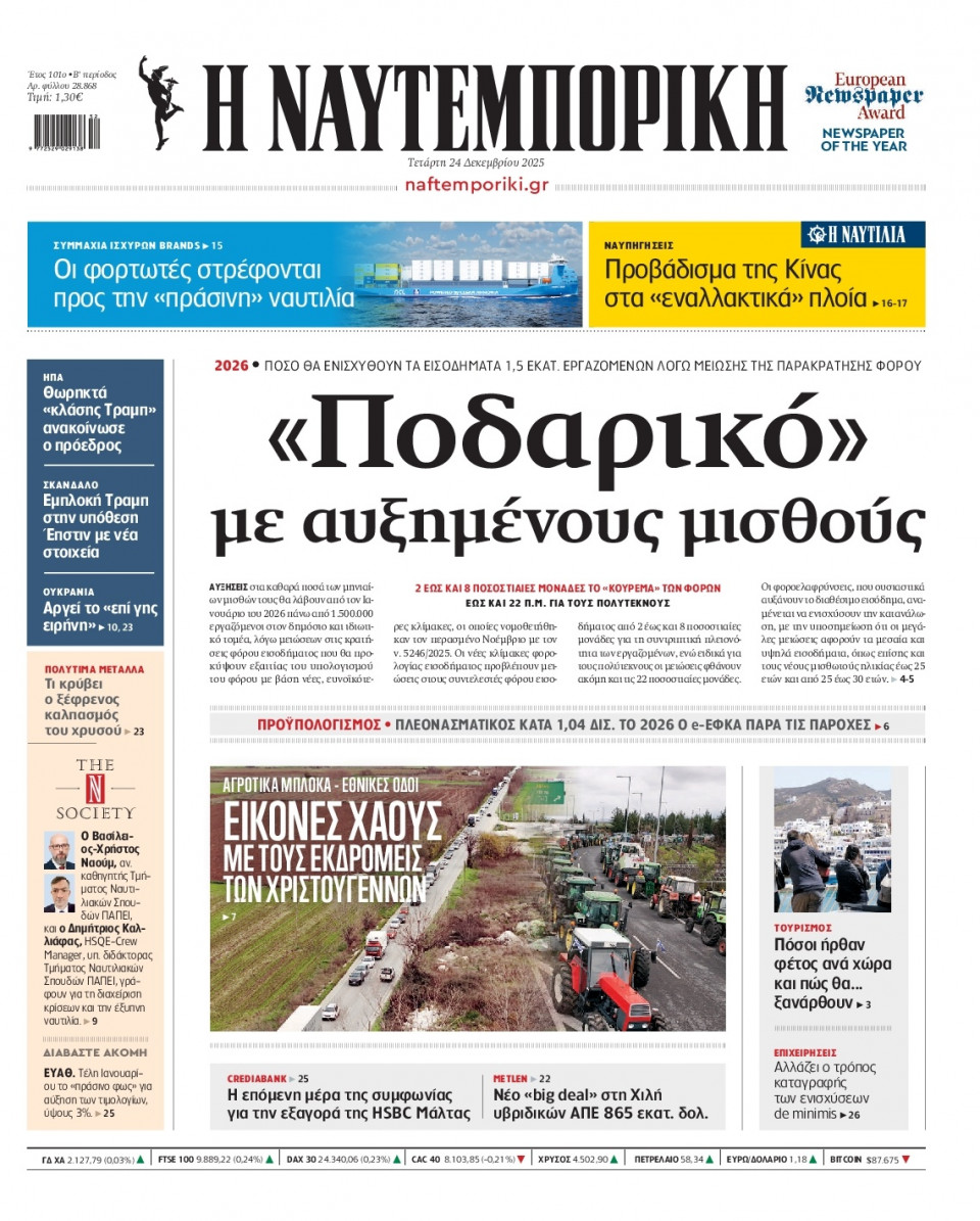 Πρωτοσέλιδο Εφημερίδας - Ναυτεμπορική - 2025-12-24