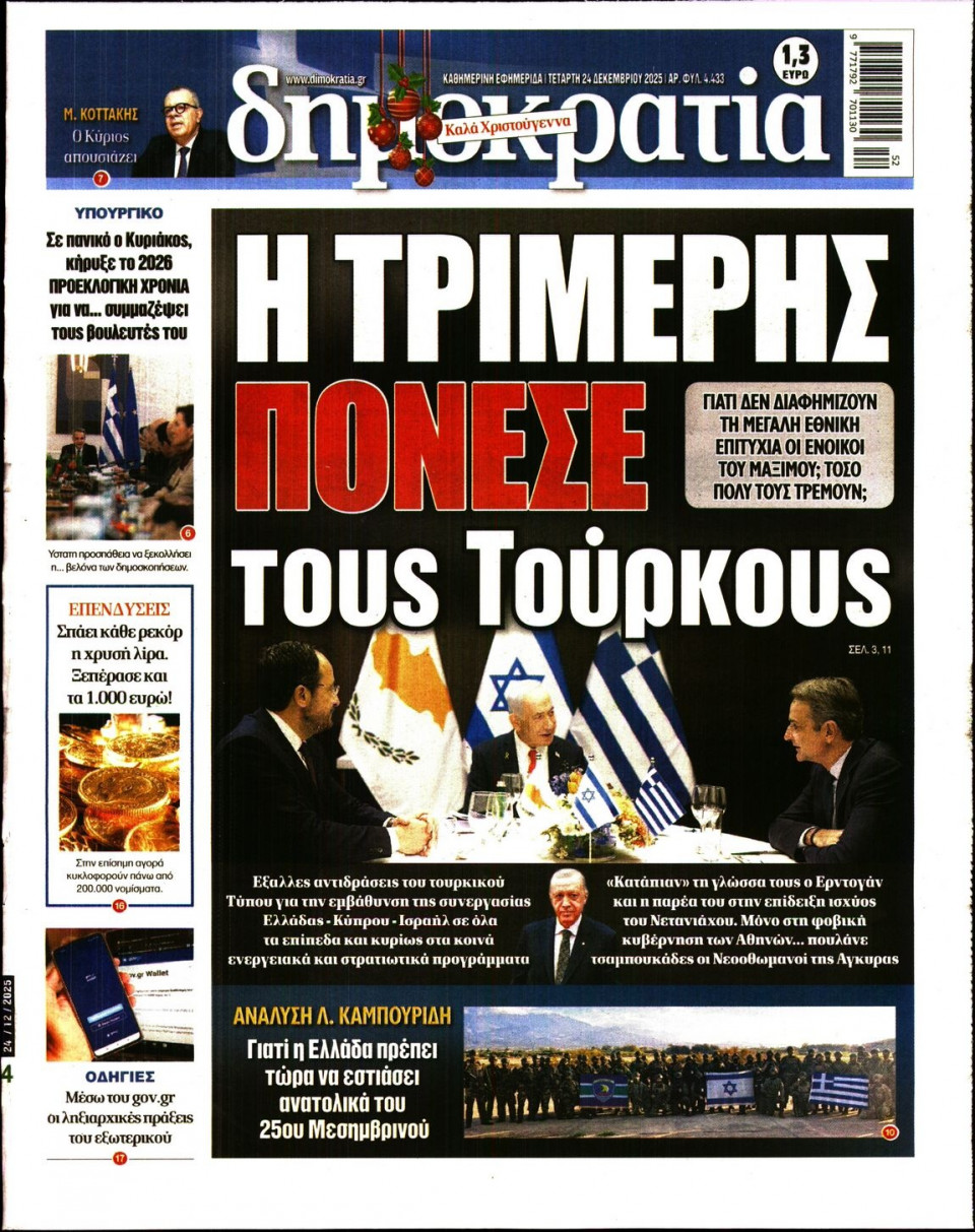 Πρωτοσέλιδο Εφημερίδας - ΔΗΜΟΚΡΑΤΙΑ - 2025-12-24