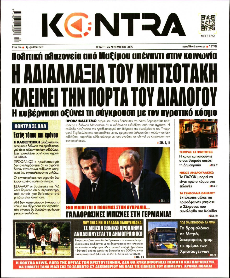 Πρωτοσέλιδο Εφημερίδας - KONTRA NEWS - 2025-12-24