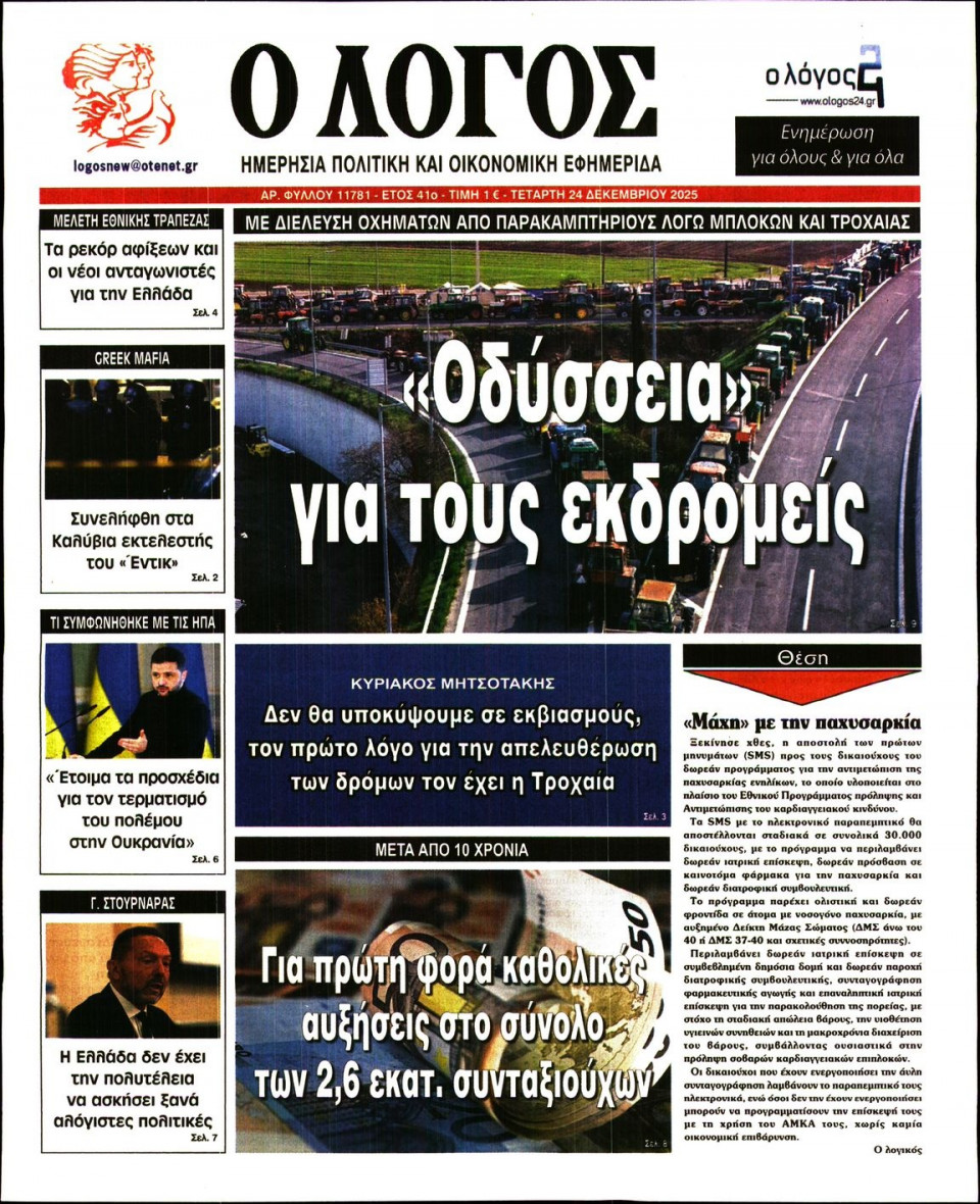 Πρωτοσέλιδο Εφημερίδας - Λόγος - 2025-12-24