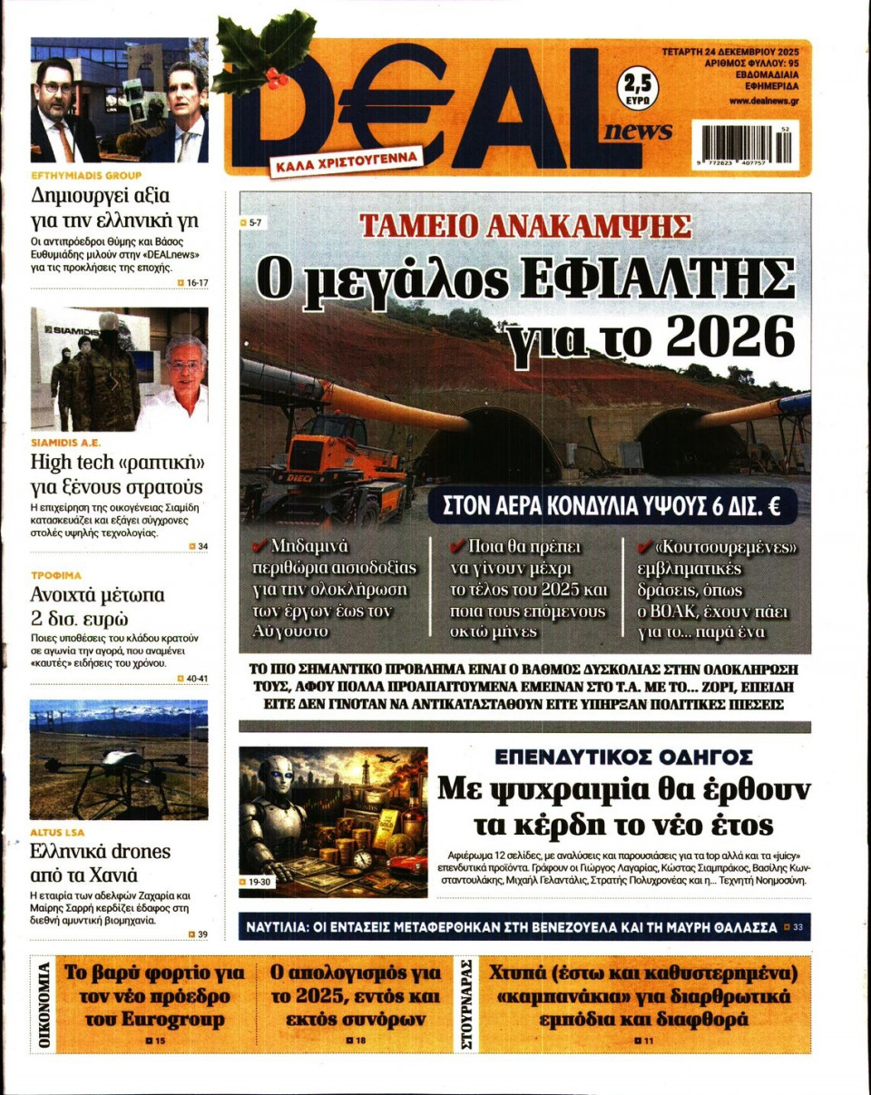 Πρωτοσέλιδο Εφημερίδας - DEAL NEWS - 2025-12-24