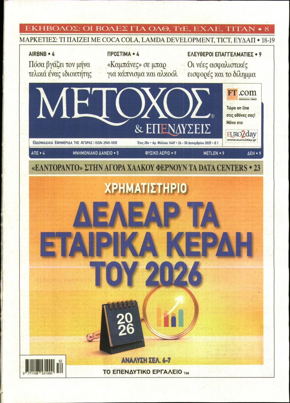 Πρωτοσέλιδο Εφημερίδας - ΜΕΤΟΧΟΣ - 2025-12-24