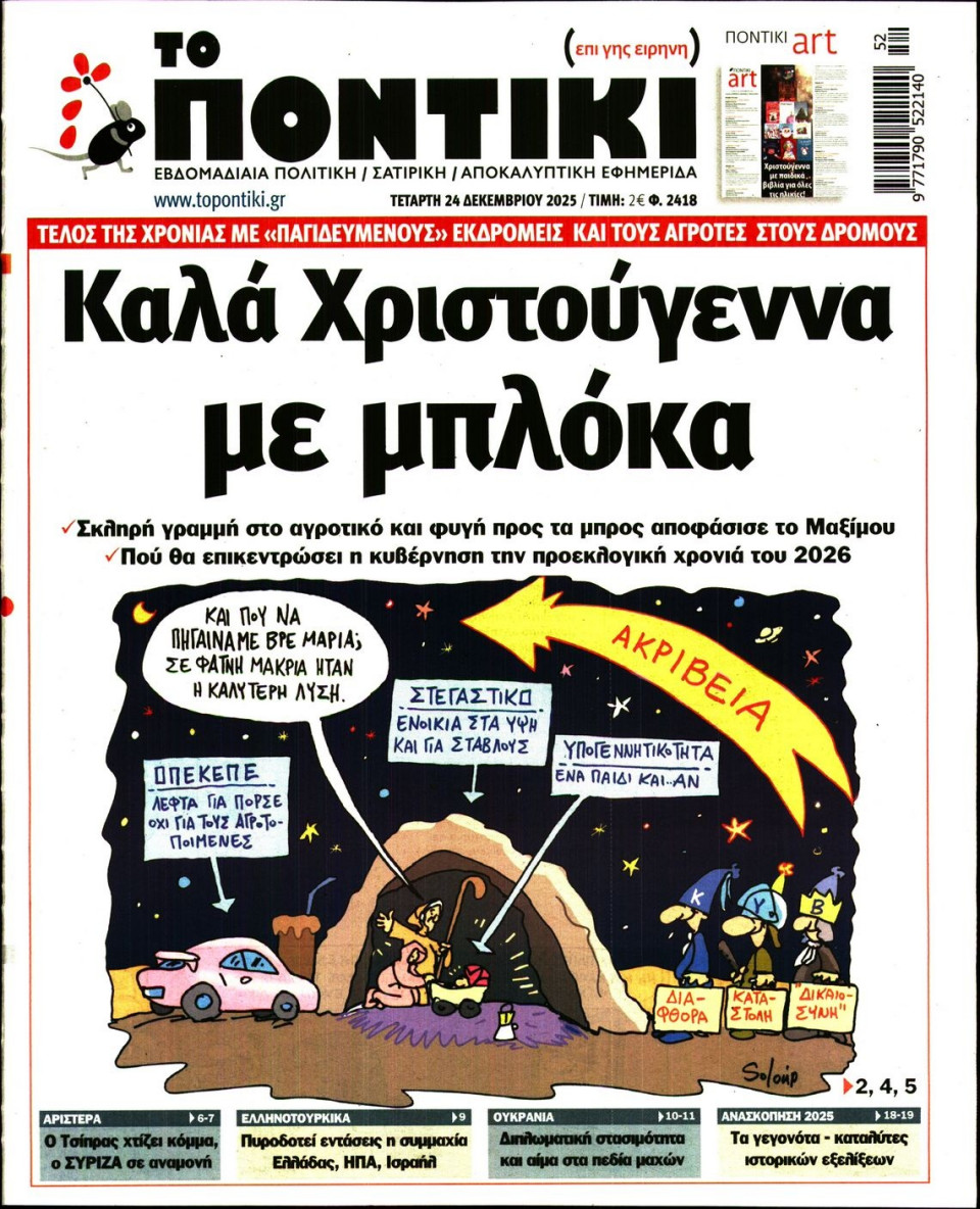 Πρωτοσέλιδο Εφημερίδας - ΤΟ ΠΟΝΤΙΚΙ - 2025-12-24