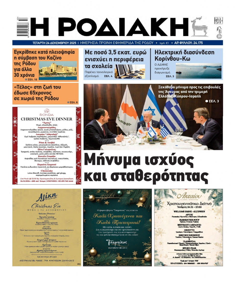 Πρωτοσέλιδο Εφημερίδας - Ροδιακή - 2025-12-24