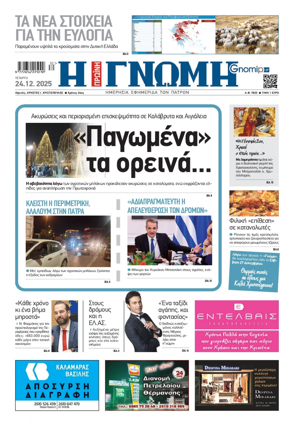 Πρωτοσέλιδο Εφημερίδας - Γνώμη Πατρών - 2025-12-24