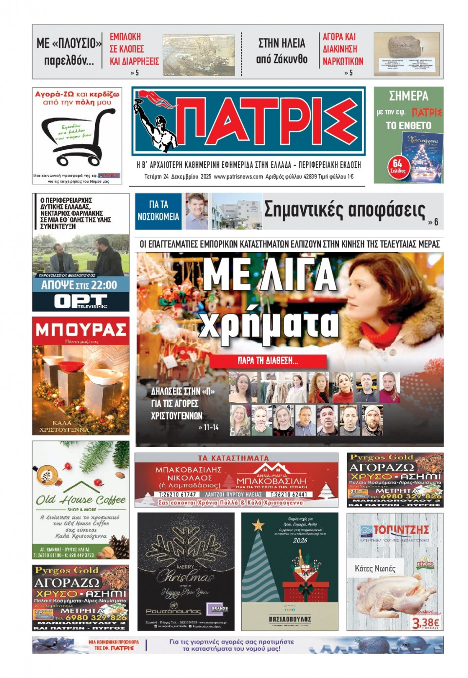 Πρωτοσέλιδο Εφημερίδας - Πατρίς Πύργου - 2025-12-24