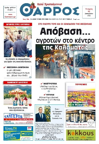 Πρωτοσέλιδο Εφημερίδας - Θάρρος Μεσσηνίας - 2025-12-24