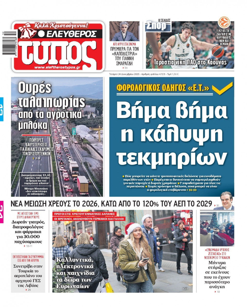Πρωτοσέλιδο Εφημερίδας - Ελεύθερος Τύπος - 2025-12-24
