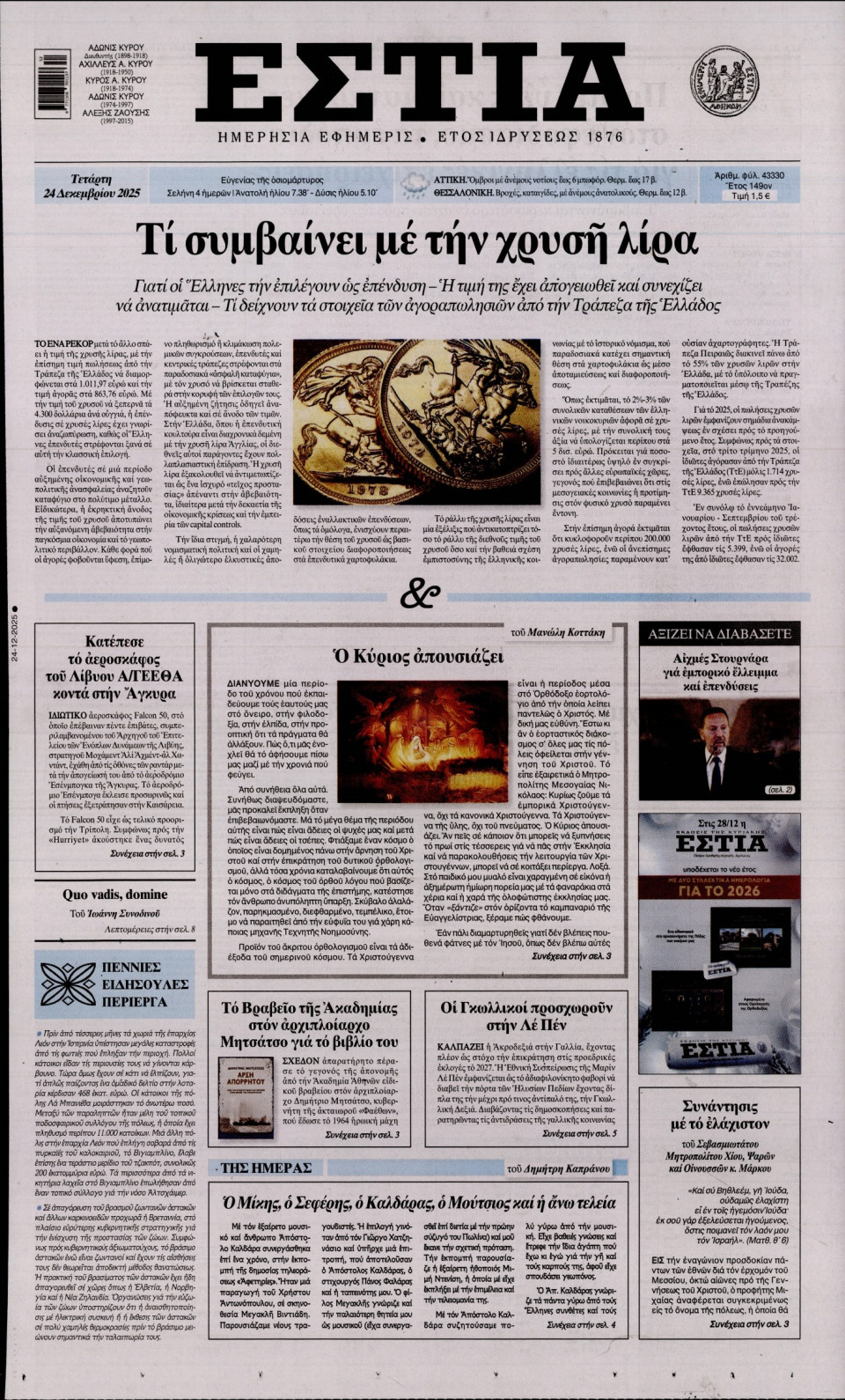 Πρωτοσέλιδο Εφημερίδας - Εστία - 2025-12-24