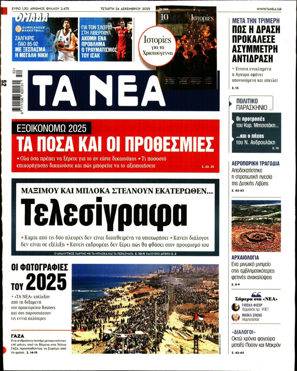 Πρωτοσέλιδο Εφημερίδας - Τα Νέα - 2025-12-24