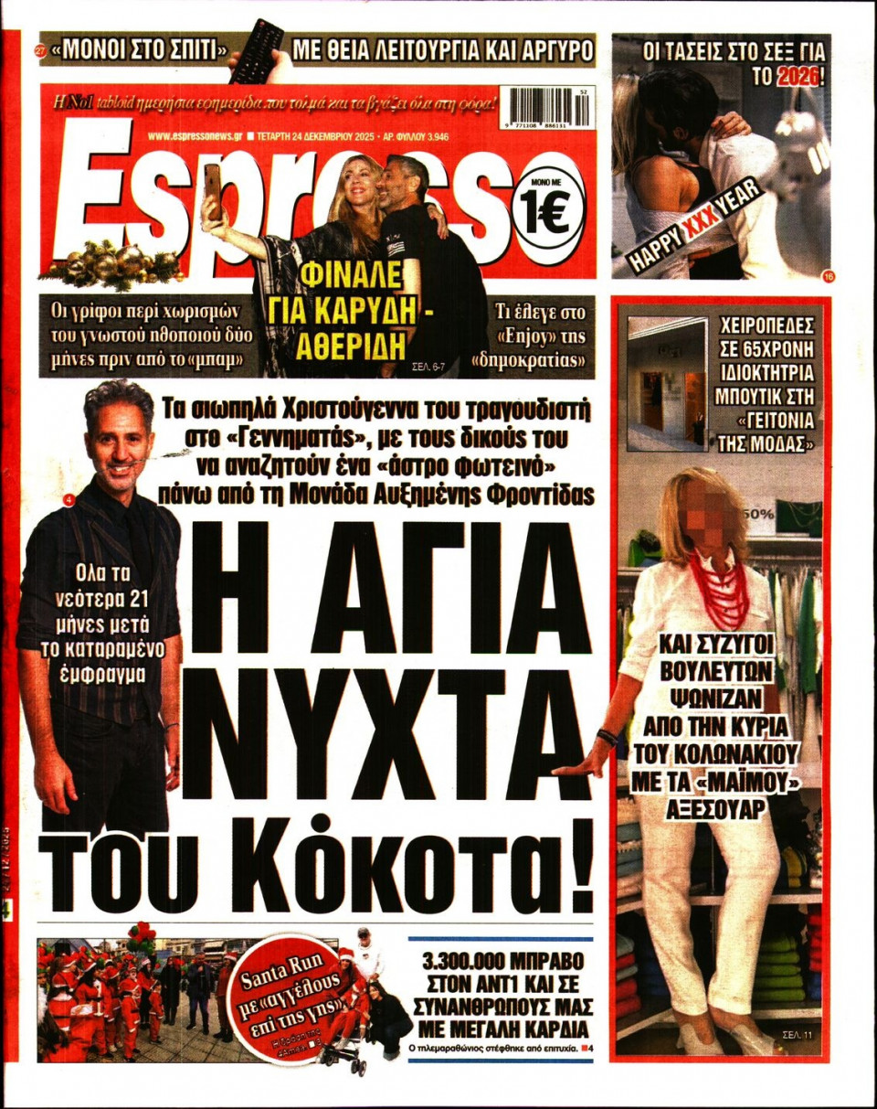 Πρωτοσέλιδο Εφημερίδας - Espresso - 2025-12-24