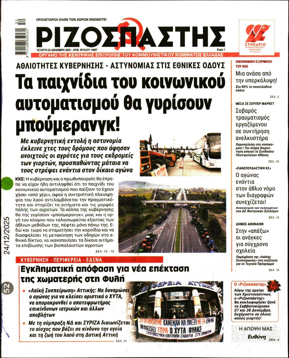 Πρωτοσέλιδο Εφημερίδας - Ριζοσπάστης - 2025-12-24